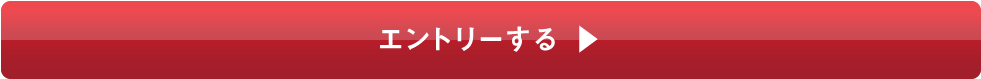 エントリー